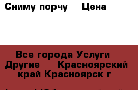 Сниму порчу. › Цена ­ 2 000 - Все города Услуги » Другие   . Красноярский край,Красноярск г.